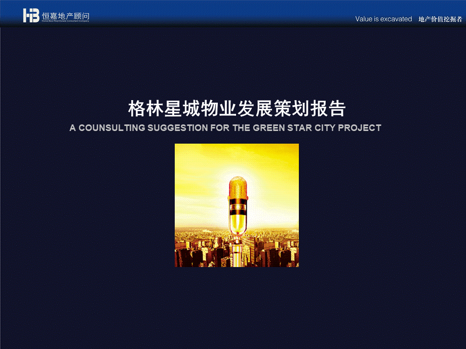长沙格林星城商务项目物业发展策划报告(128.pptx