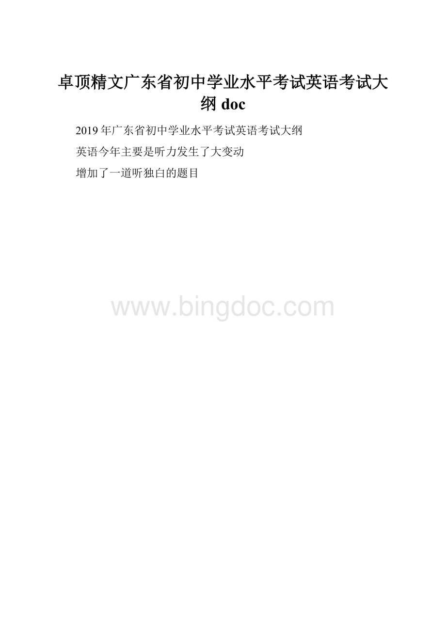 卓顶精文广东省初中学业水平考试英语考试大纲doc.docx