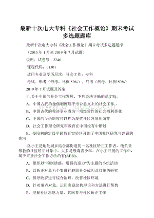 最新十次电大专科《社会工作概论》期末考试多选题题库.docx