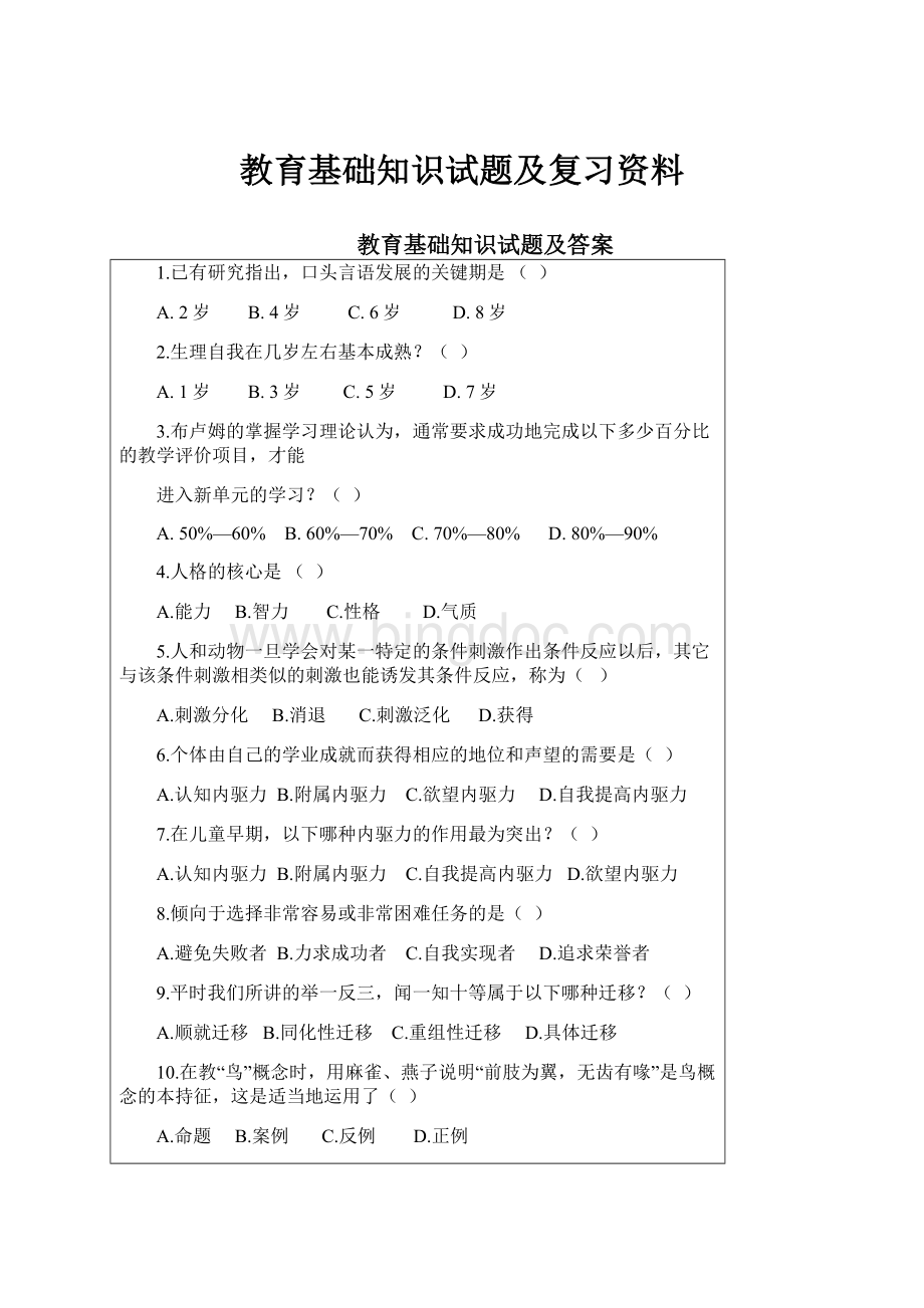 教育基础知识试题及复习资料.docx