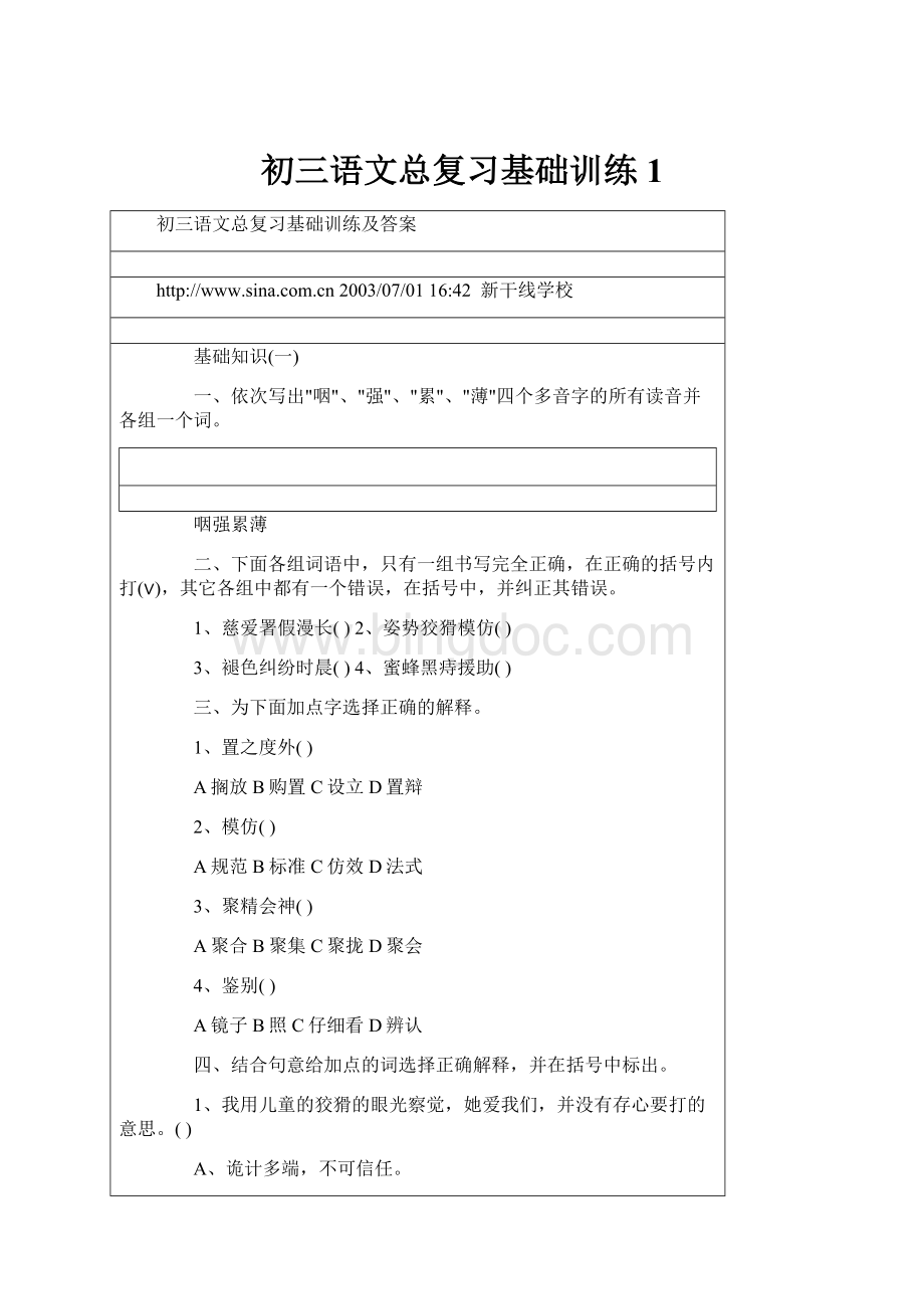 初三语文总复习基础训练1.docx