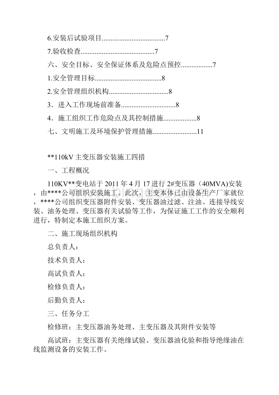 110kV变电站主变安装施工四措.docx_第2页