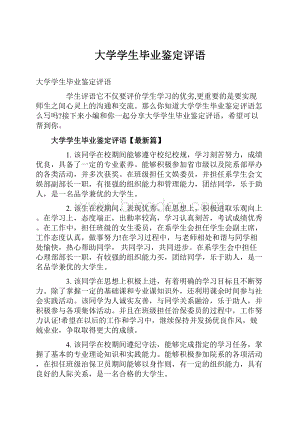 大学学生毕业鉴定评语.docx