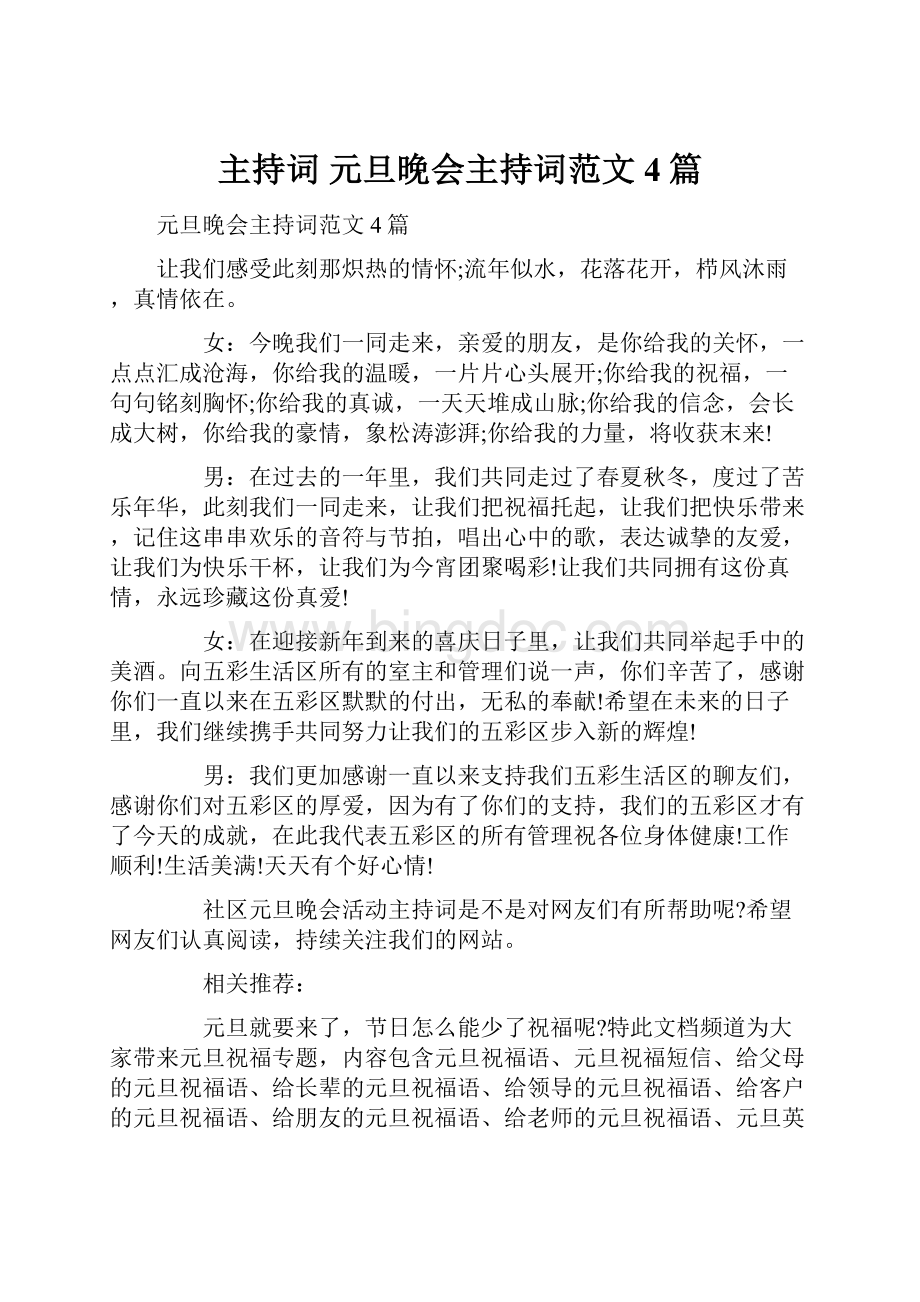 主持词 元旦晚会主持词范文4篇.docx_第1页