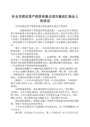 在全市固定资产投资和重点项目建设汇报会上的讲话.docx