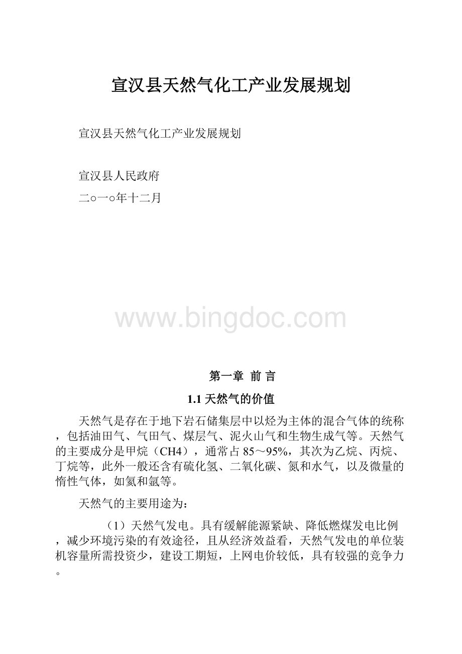 宣汉县天然气化工产业发展规划.docx_第1页