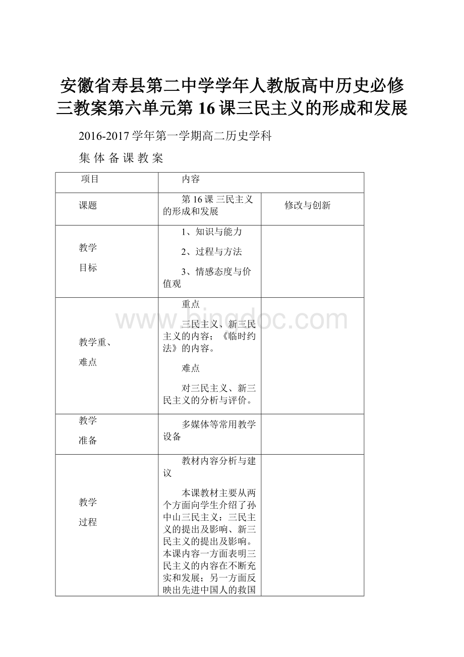 安徽省寿县第二中学学年人教版高中历史必修三教案第六单元第16课三民主义的形成和发展.docx