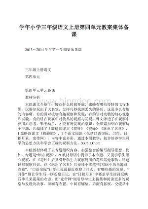 学年小学三年级语文上册第四单元教案集体备课.docx