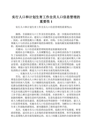 实行人口和计划生育工作全员人口信息管理的重要性1.docx