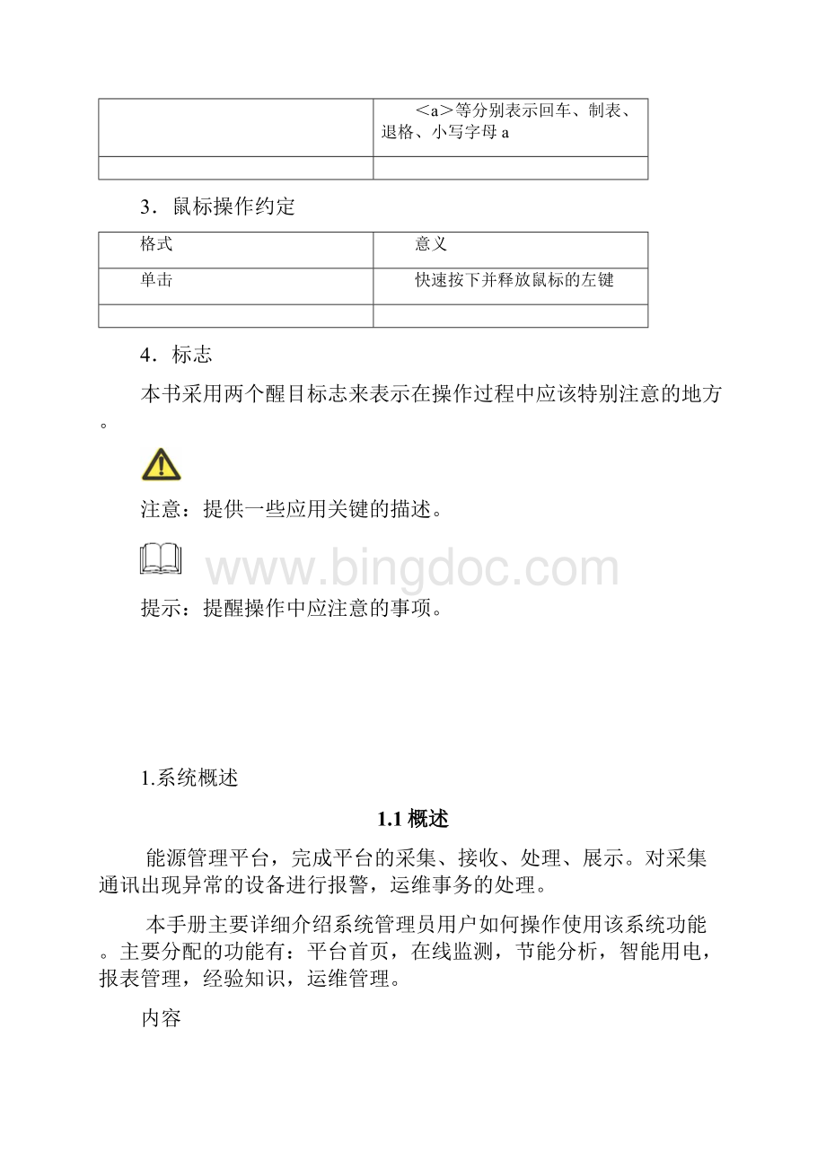 能源管理平台用户手册.docx_第2页