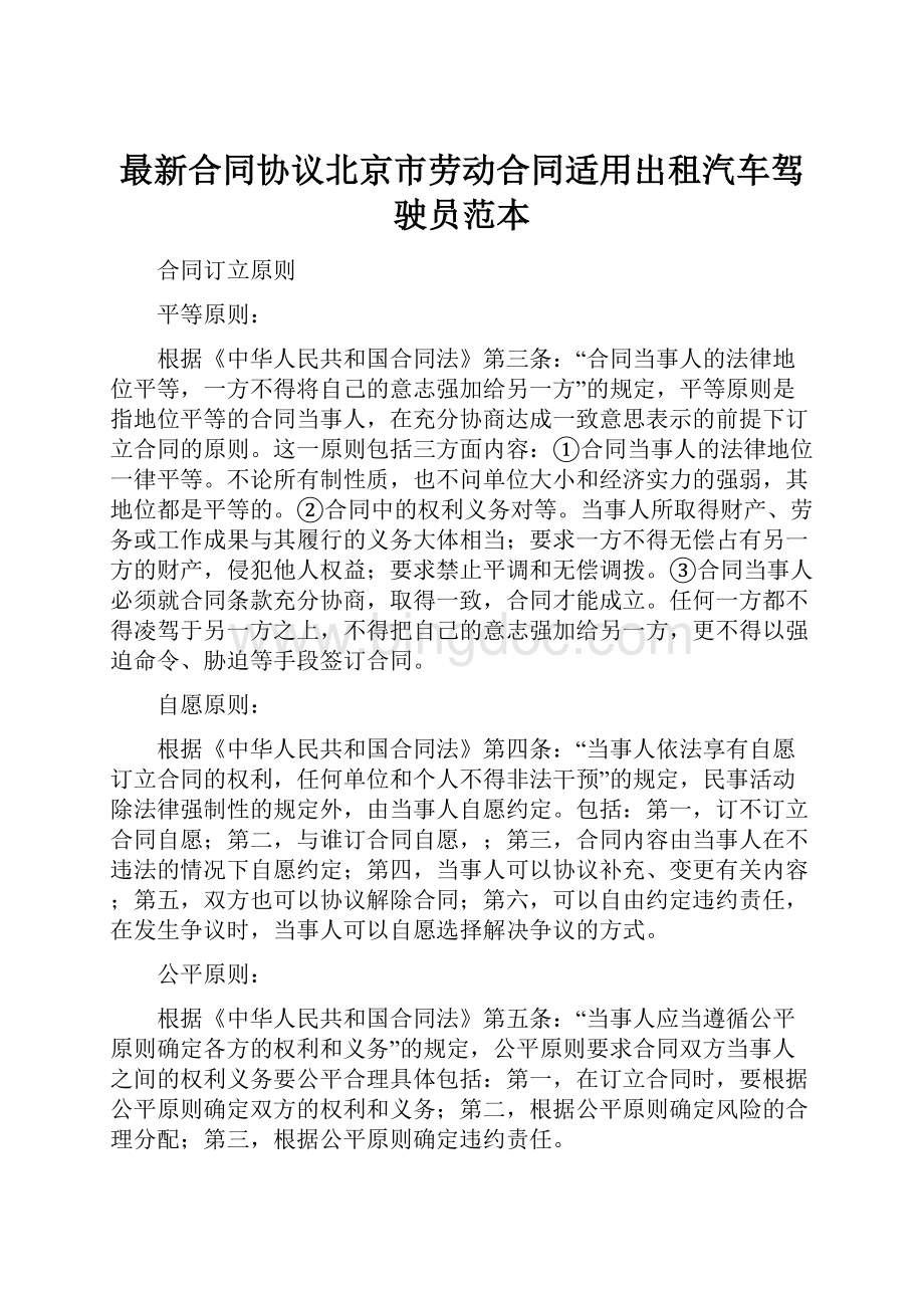 最新合同协议北京市劳动合同适用出租汽车驾驶员范本.docx_第1页