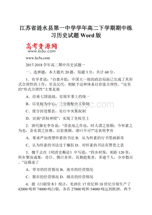 江苏省涟水县第一中学学年高二下学期期中练习历史试题 Word版.docx