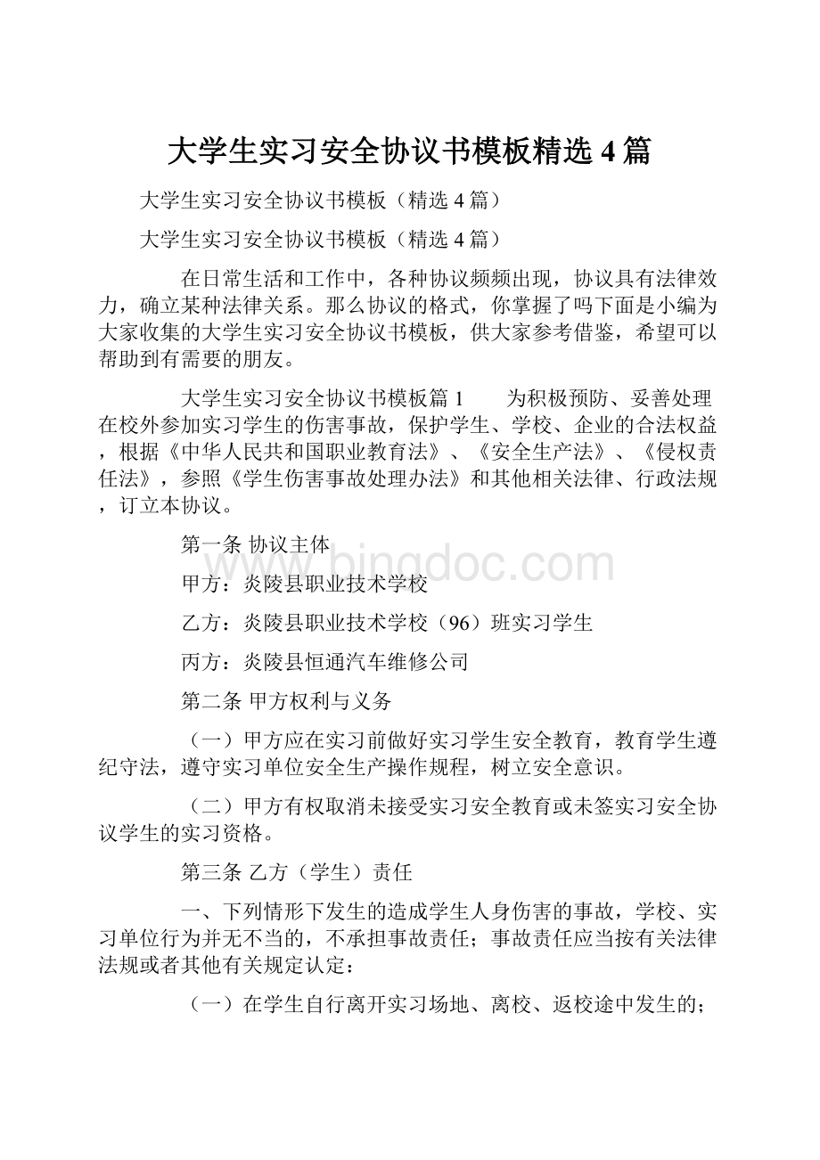 大学生实习安全协议书模板精选4篇.docx