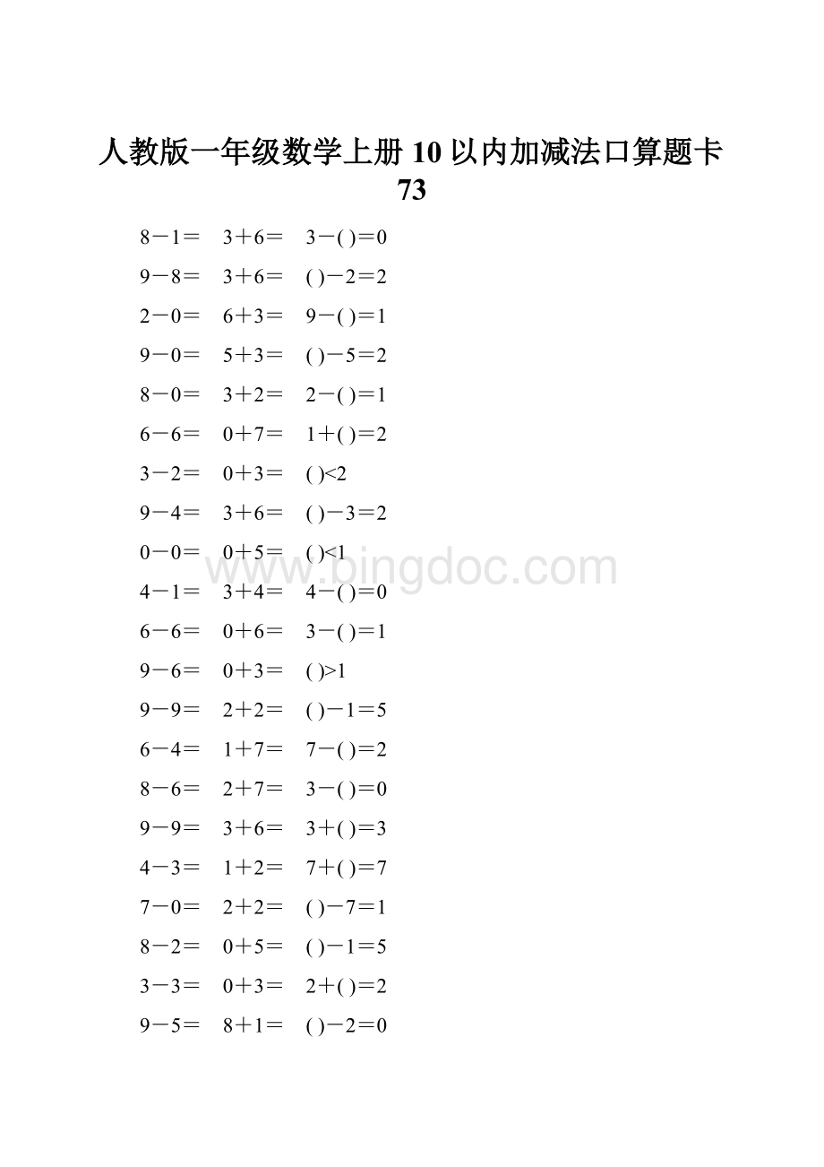 人教版一年级数学上册10以内加减法口算题卡73.docx_第1页