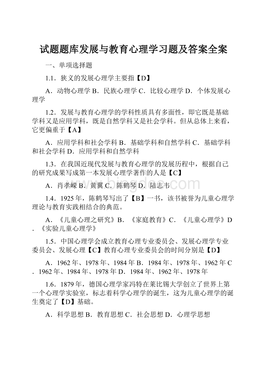 试题题库发展与教育心理学习题及答案全案.docx