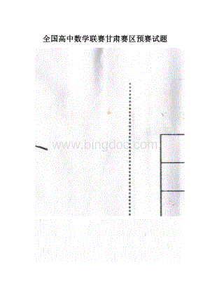 全国高中数学联赛甘肃赛区预赛试题.docx