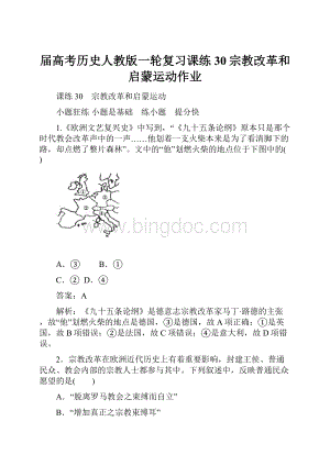 届高考历史人教版一轮复习课练30宗教改革和启蒙运动作业.docx