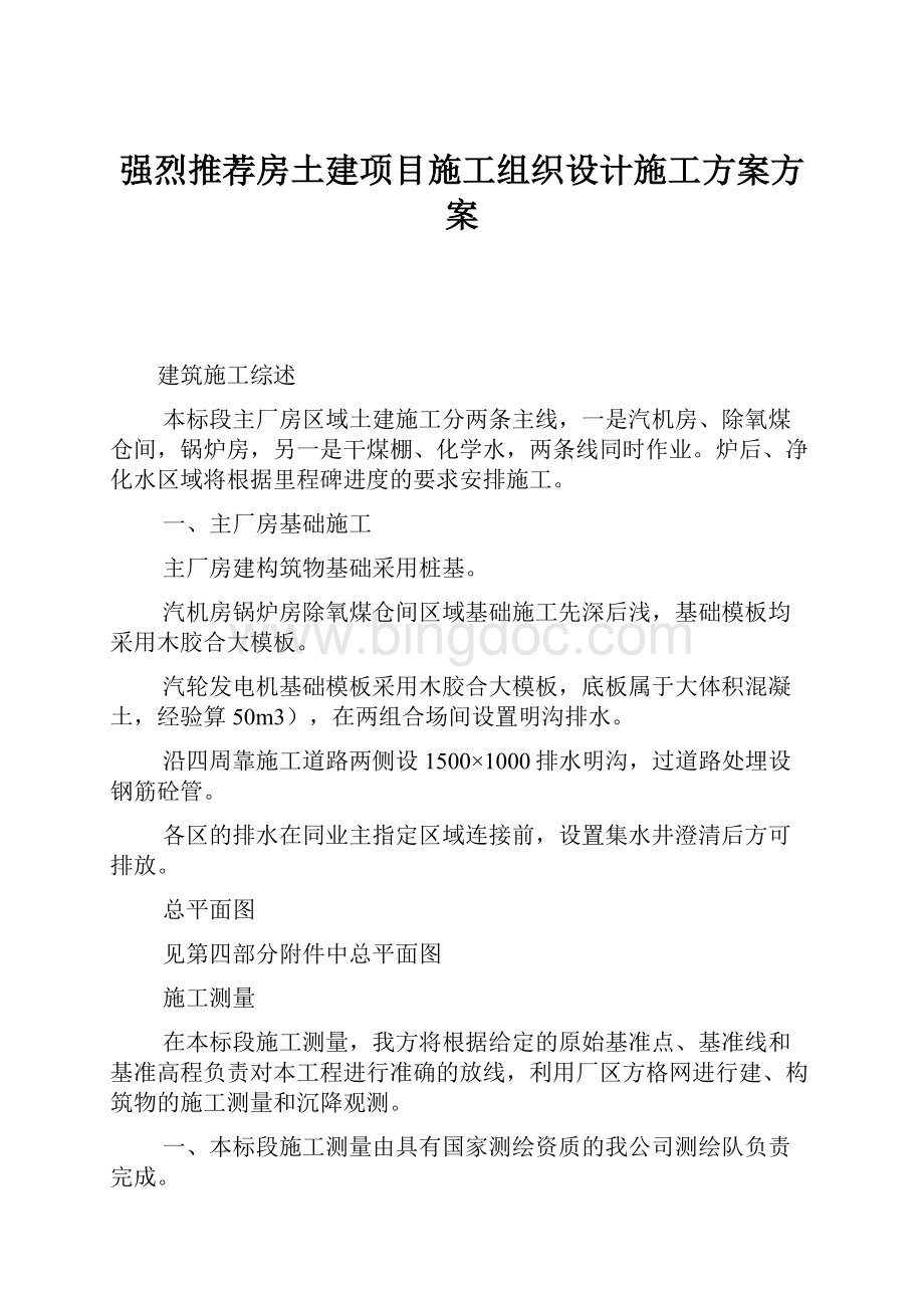 强烈推荐房土建项目施工组织设计施工方案方案.docx