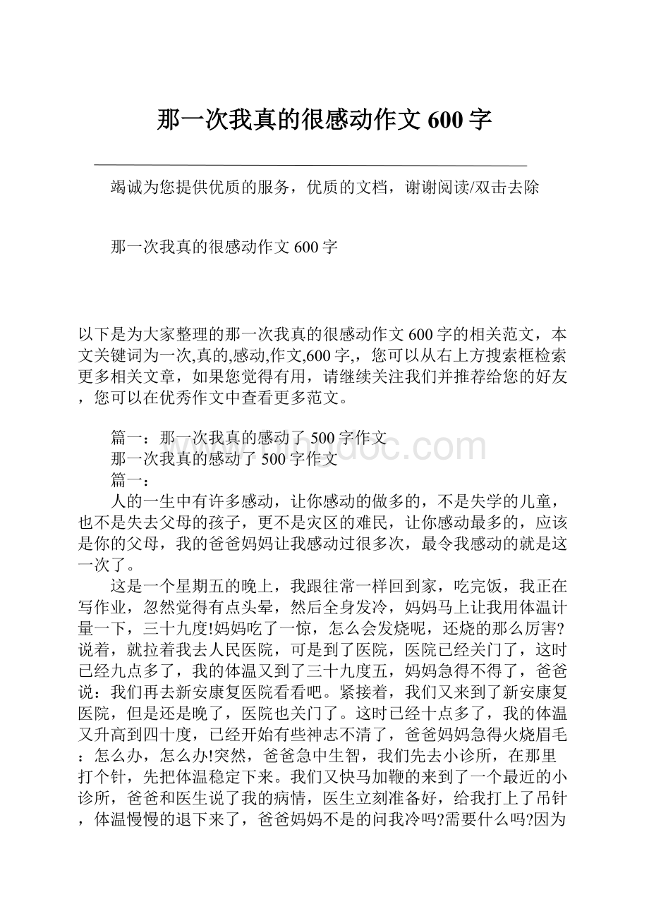 那一次我真的很感动作文600字.docx_第1页