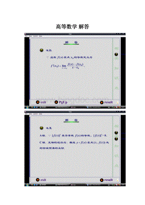 高等数学 解答.docx