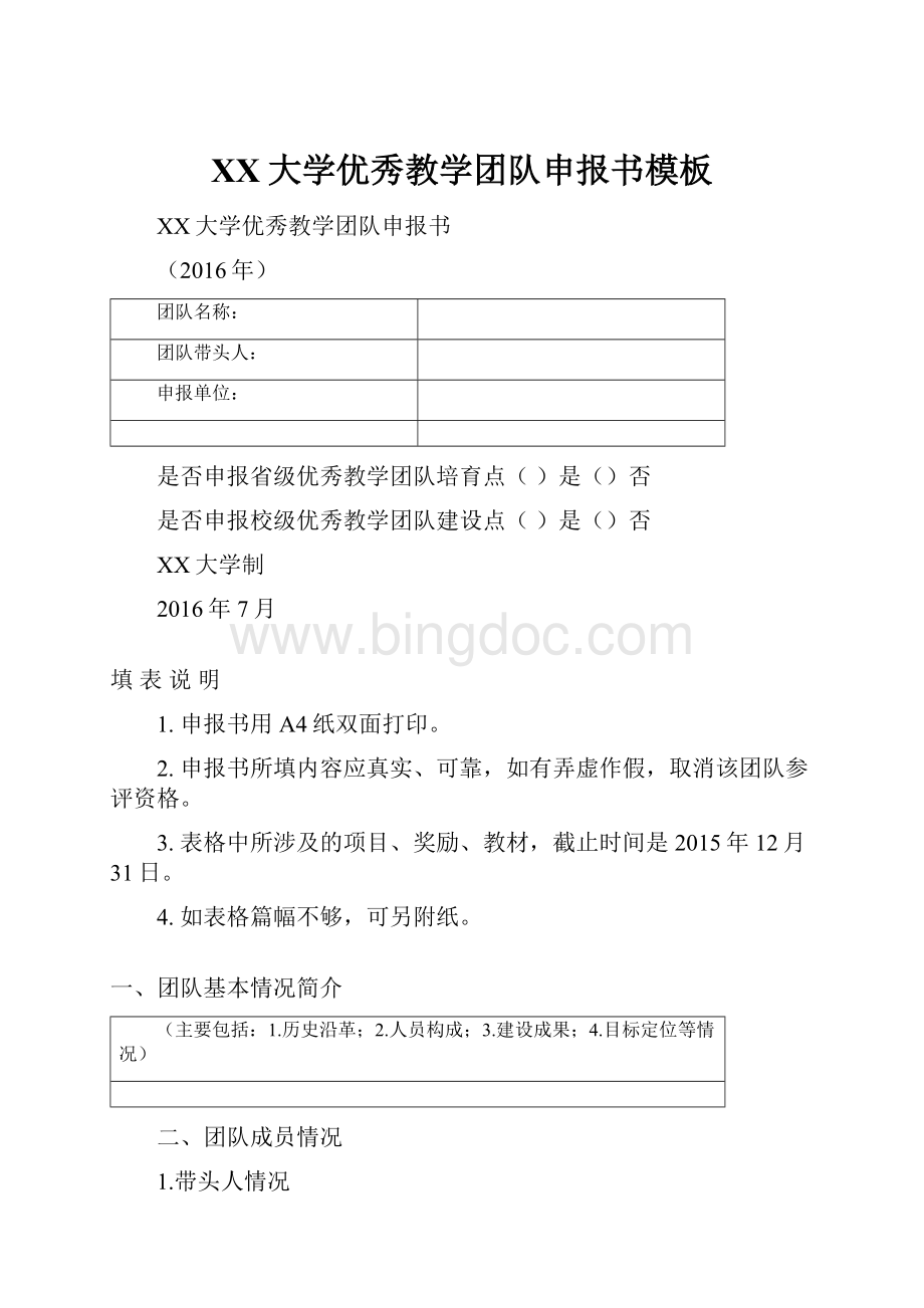 XX大学优秀教学团队申报书模板.docx_第1页