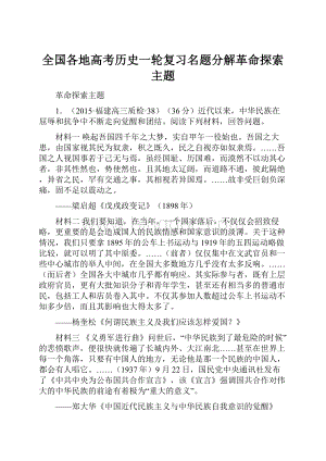 全国各地高考历史一轮复习名题分解革命探索主题.docx