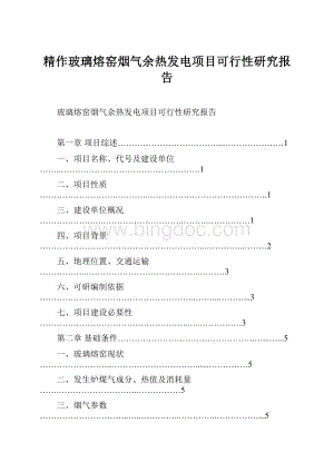 精作玻璃熔窑烟气余热发电项目可行性研究报告.docx