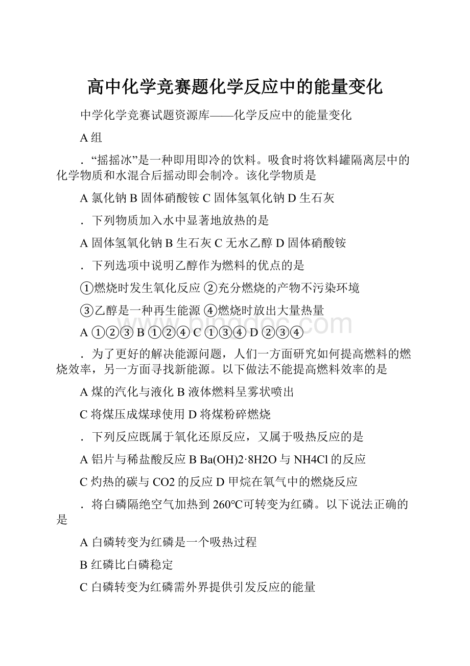 高中化学竞赛题化学反应中的能量变化.docx_第1页