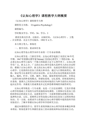 《认知心理学》课程教学大纲概要.docx