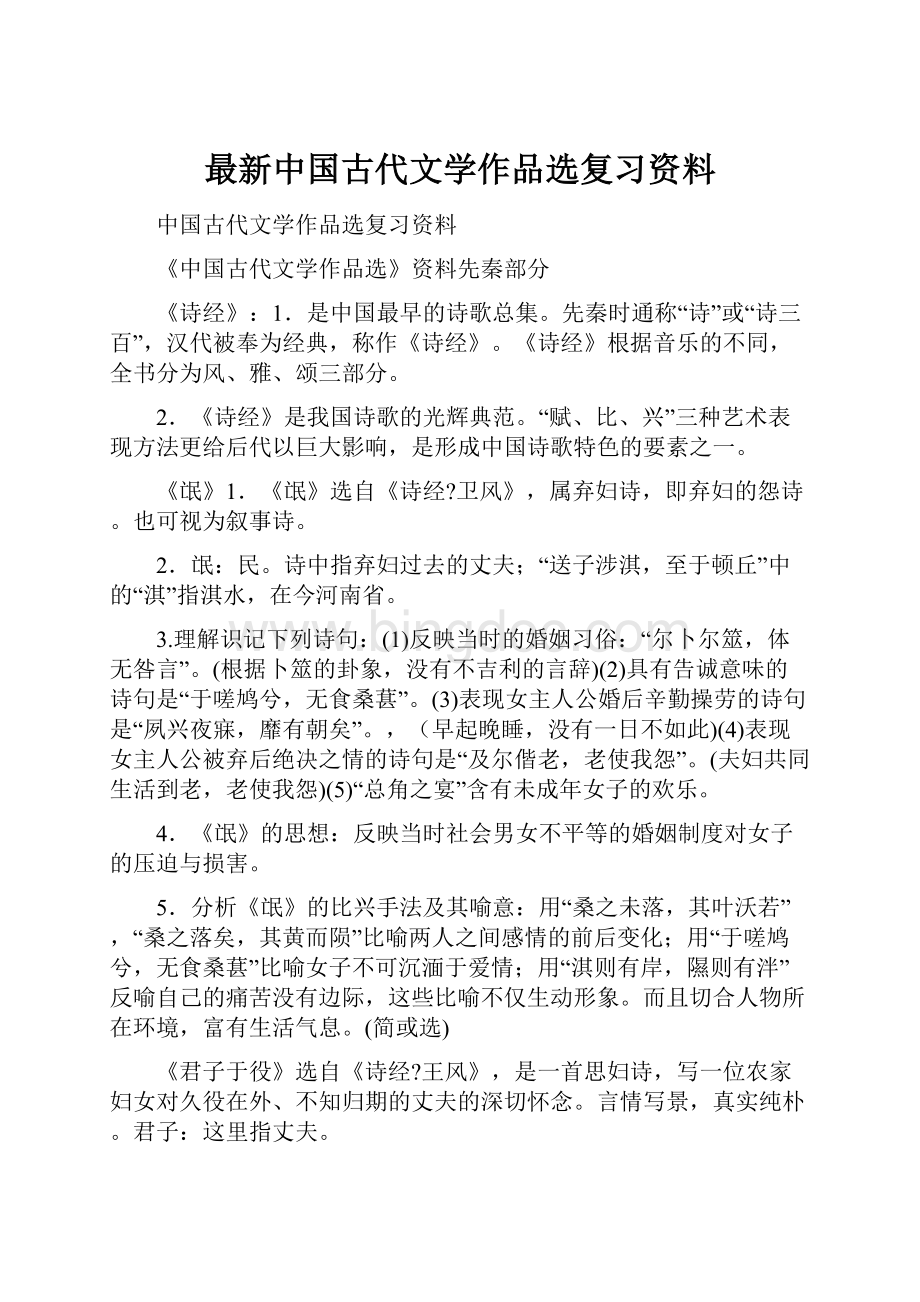 最新中国古代文学作品选复习资料.docx_第1页