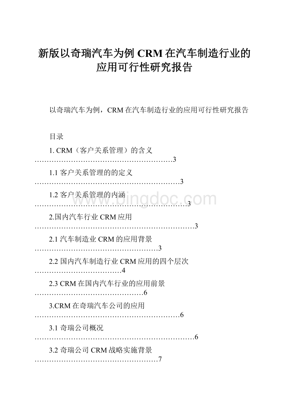 新版以奇瑞汽车为例CRM在汽车制造行业的应用可行性研究报告.docx