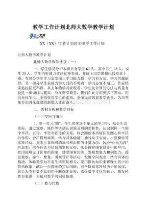 教学工作计划北师大数学教学计划.docx