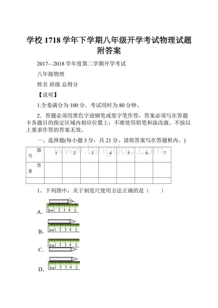 学校1718学年下学期八年级开学考试物理试题附答案.docx