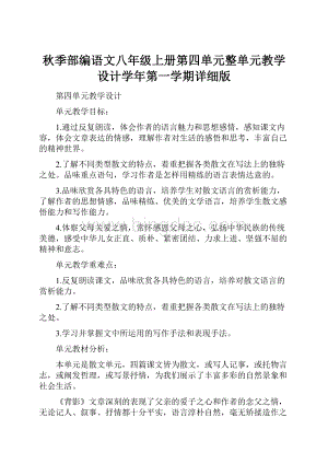 秋季部编语文八年级上册第四单元整单元教学设计学年第一学期详细版.docx