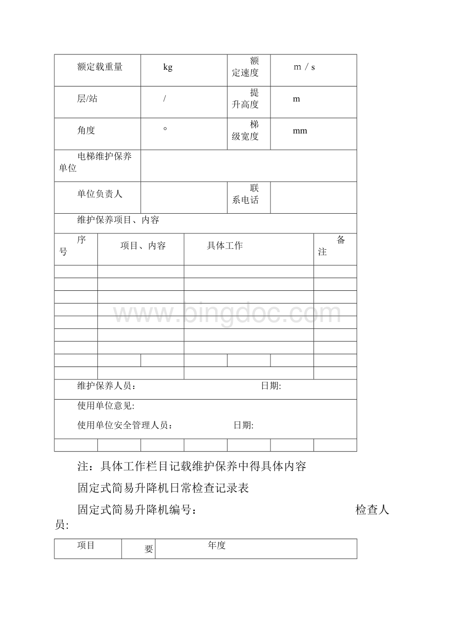 特种设备维修保养记录.docx_第2页