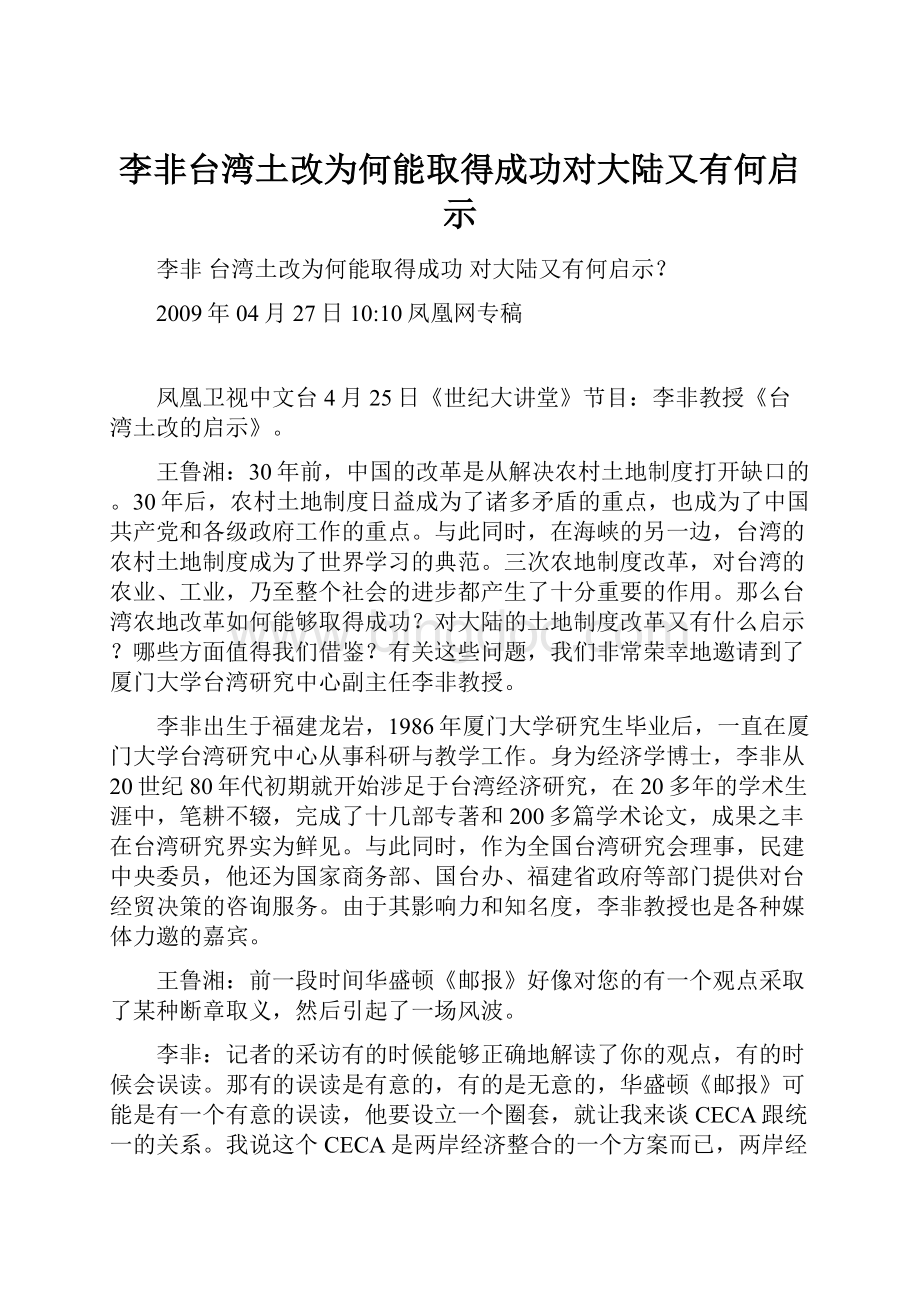李非台湾土改为何能取得成功对大陆又有何启示.docx_第1页