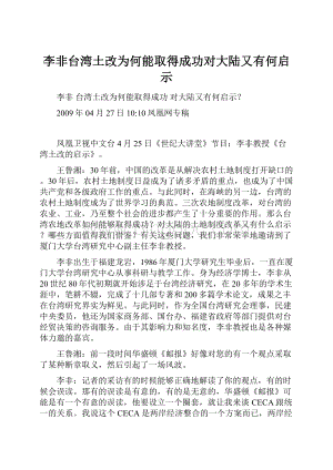 李非台湾土改为何能取得成功对大陆又有何启示.docx