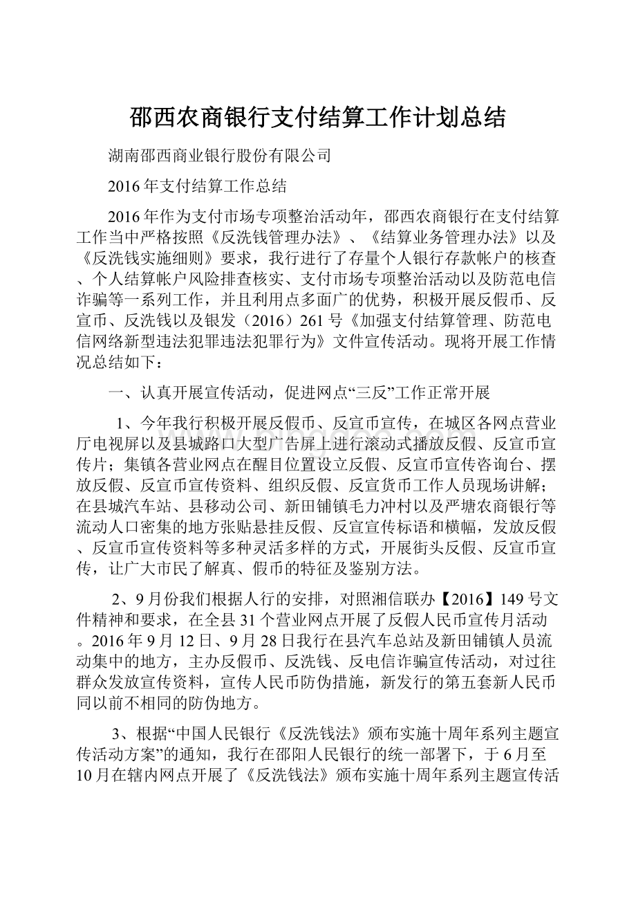 邵西农商银行支付结算工作计划总结.docx_第1页