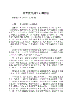 体育教师实习心得体会.docx