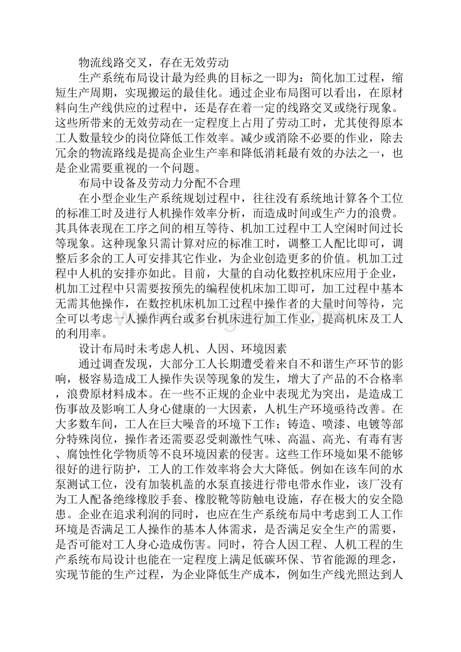 小型民营企业生产系统格局优化.docx_第3页