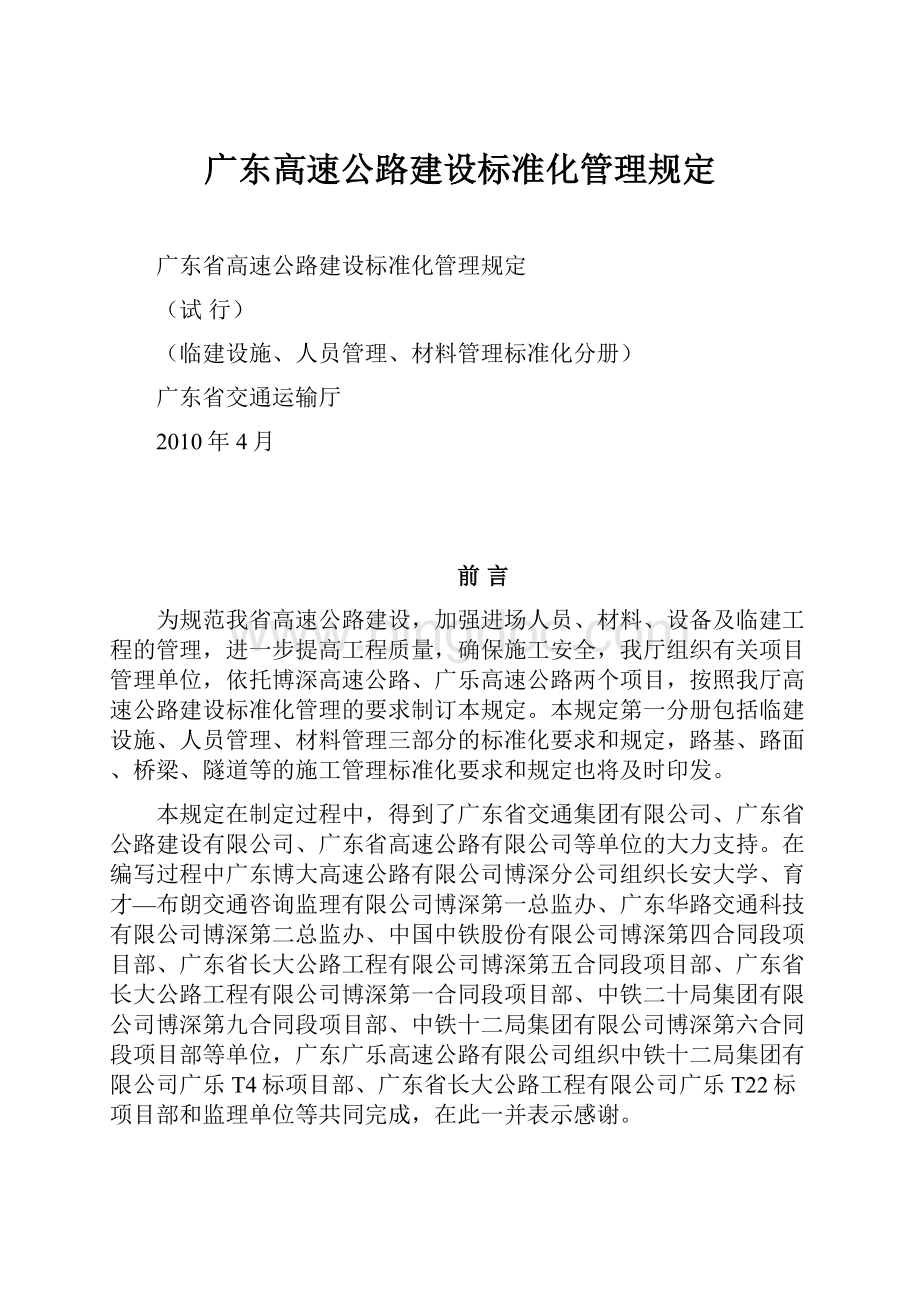 广东高速公路建设标准化管理规定.docx_第1页