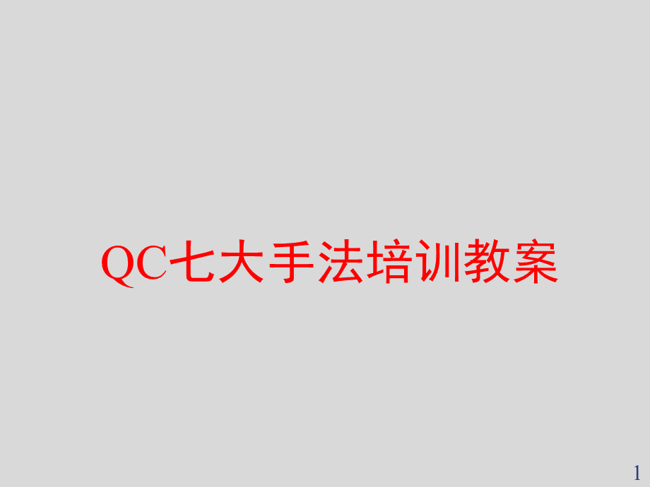 qc七大手法培训ppt课件.ppt_第1页