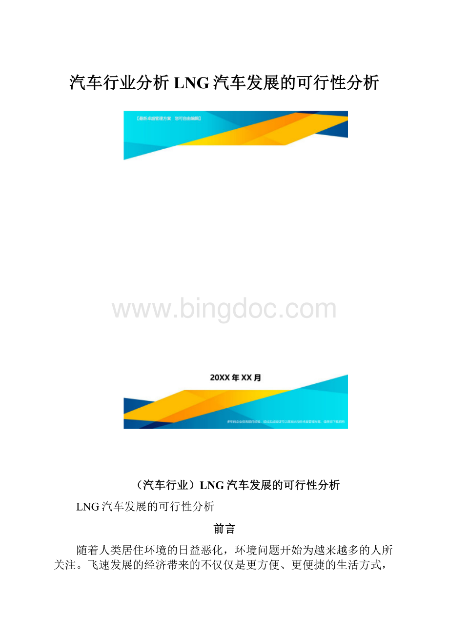 汽车行业分析LNG汽车发展的可行性分析.docx