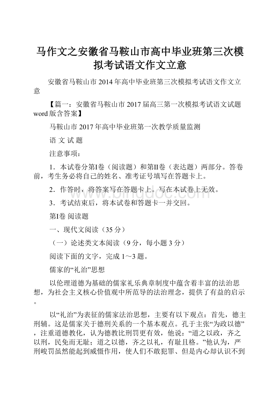 马作文之安徽省马鞍山市高中毕业班第三次模拟考试语文作文立意.docx_第1页