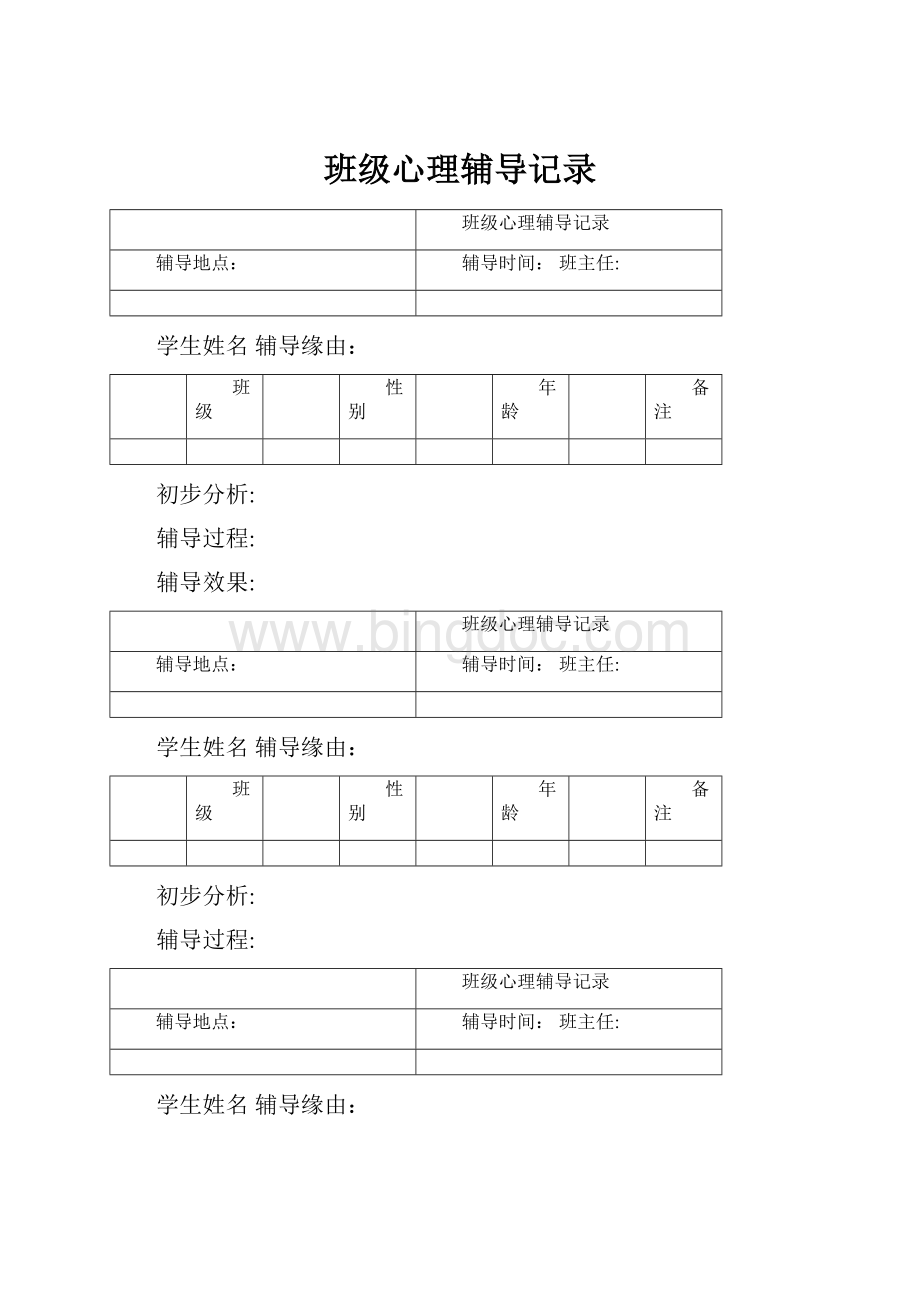 班级心理辅导记录.docx_第1页