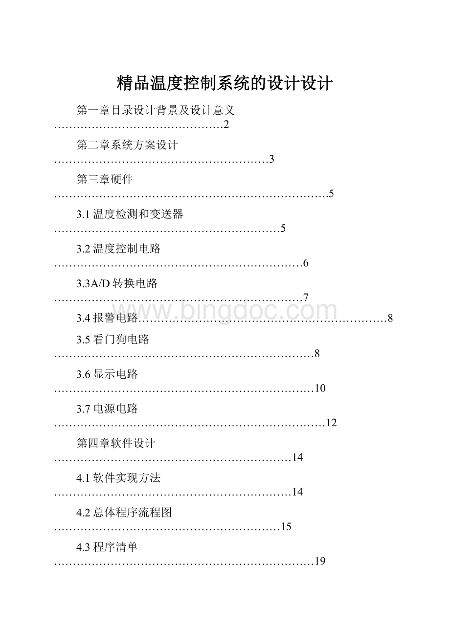 精品温度控制系统的设计设计.docx_第1页