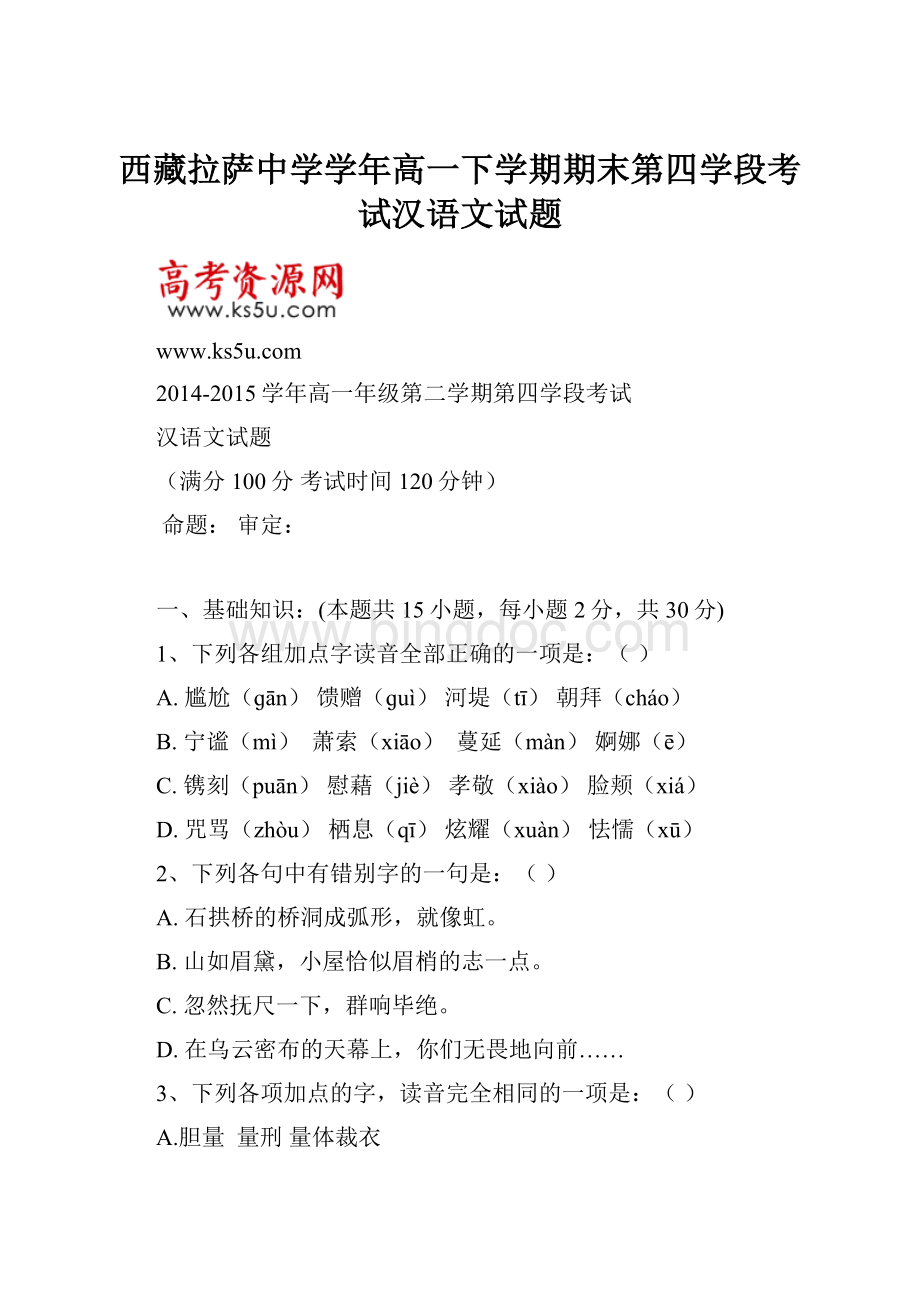 西藏拉萨中学学年高一下学期期末第四学段考试汉语文试题.docx