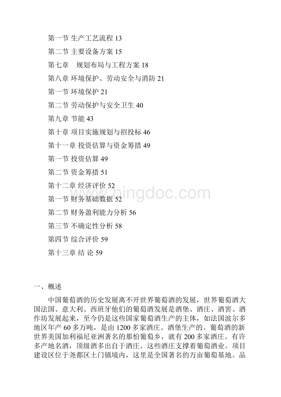 九龙山庄葡萄酒庄建设项目可行性研究报告.docx_第2页