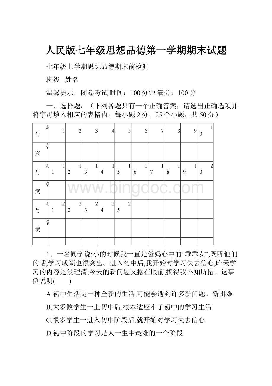 人民版七年级思想品德第一学期期末试题.docx