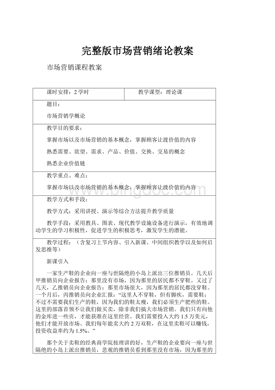 完整版市场营销绪论教案.docx